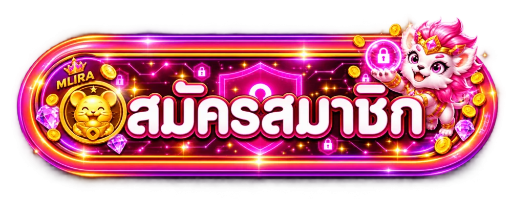 ปุ่มสมาชิก MLIRA สำหรับเข้าสู่ระบบอย่างปลอดภัย